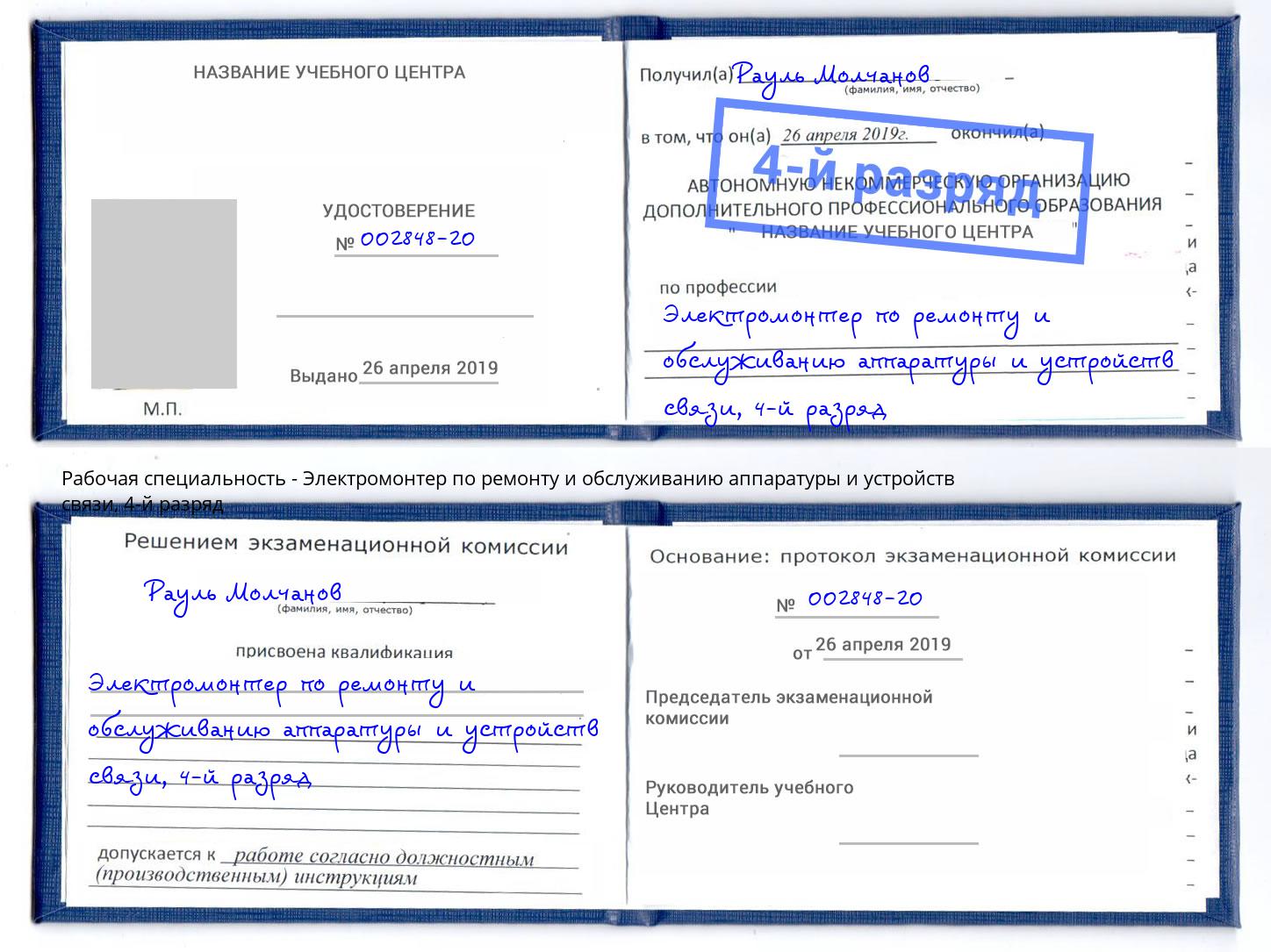 корочка 4-й разряд Электромонтер по ремонту и обслуживанию аппаратуры и устройств связи Стрежевой