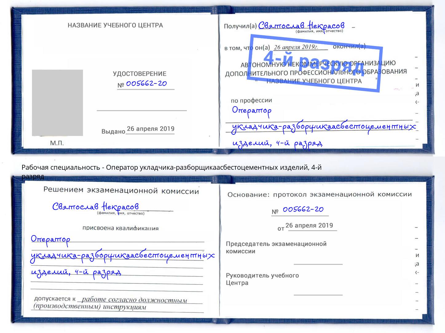 корочка 4-й разряд Оператор укладчика-разборщикаасбестоцементных изделий Стрежевой