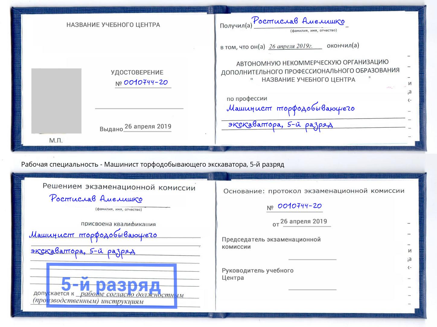 корочка 5-й разряд Машинист торфодобывающего экскаватора Стрежевой