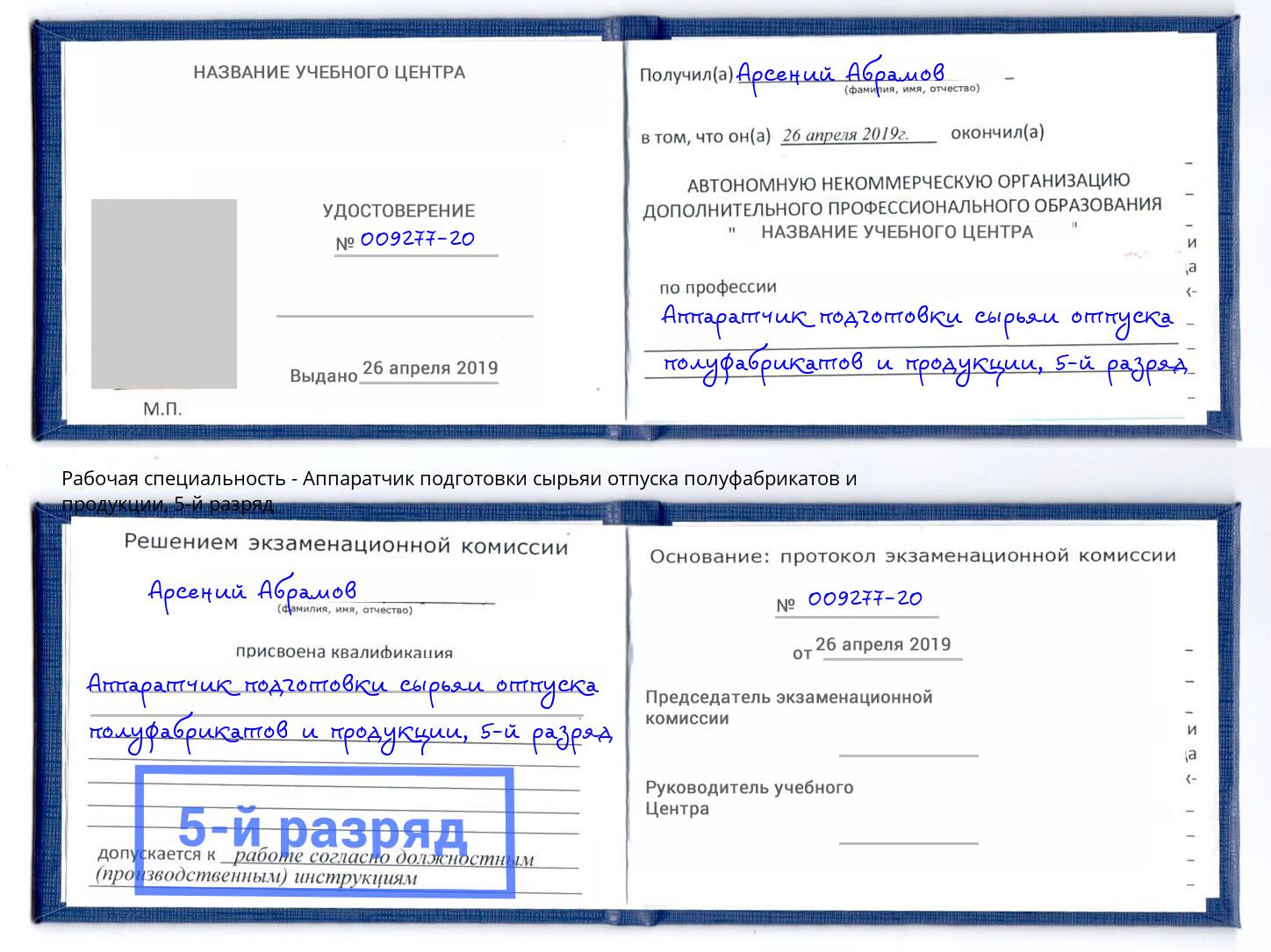 корочка 5-й разряд Аппаратчик подготовки сырьяи отпуска полуфабрикатов и продукции Стрежевой