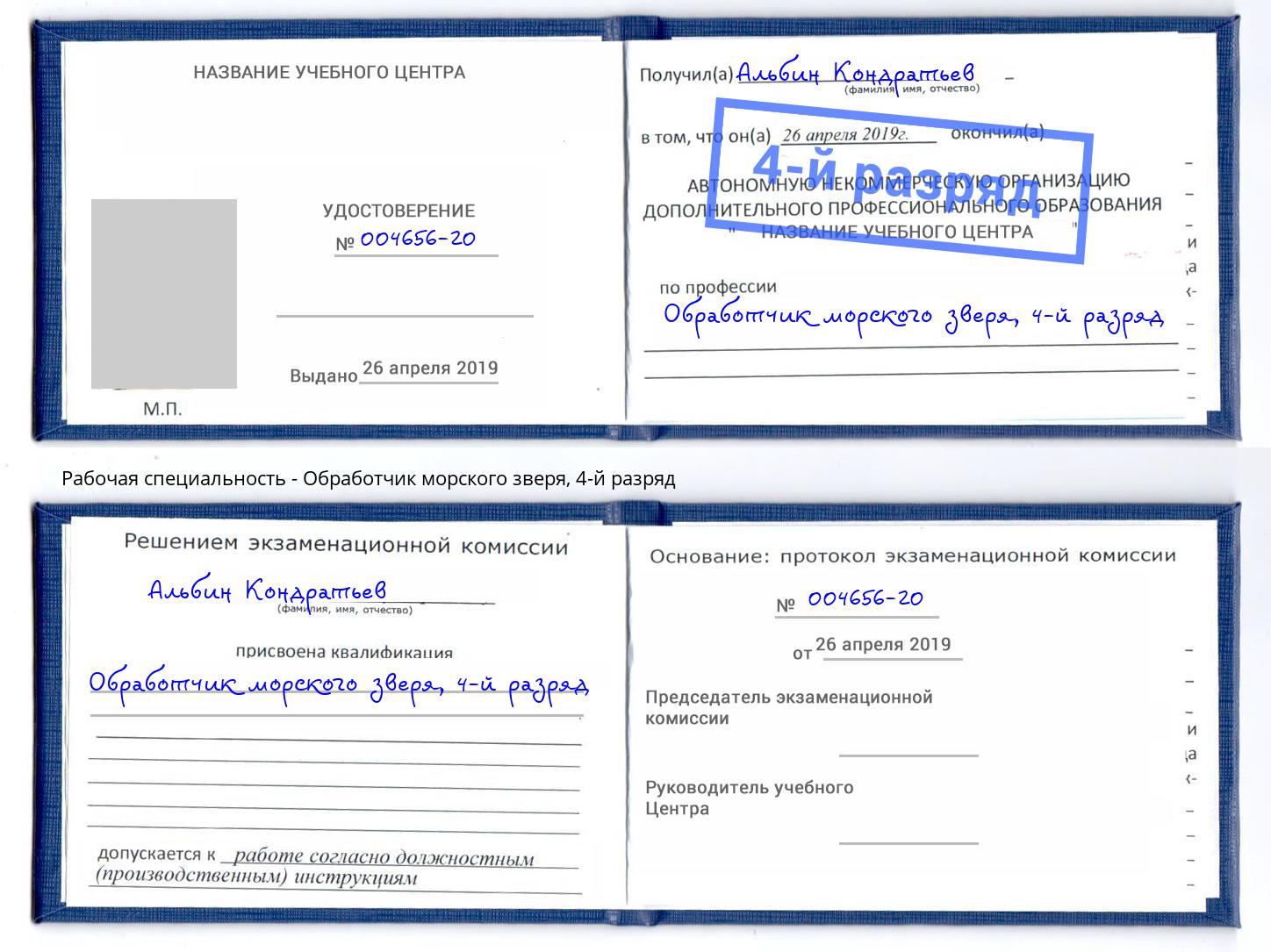 корочка 4-й разряд Обработчик морского зверя Стрежевой