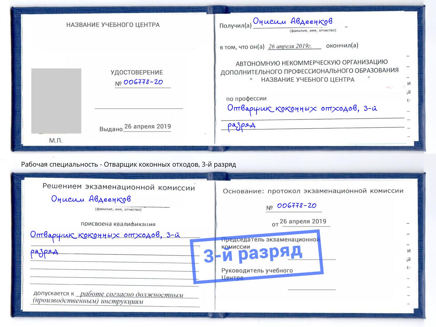 корочка 3-й разряд Отварщик коконных отходов Стрежевой