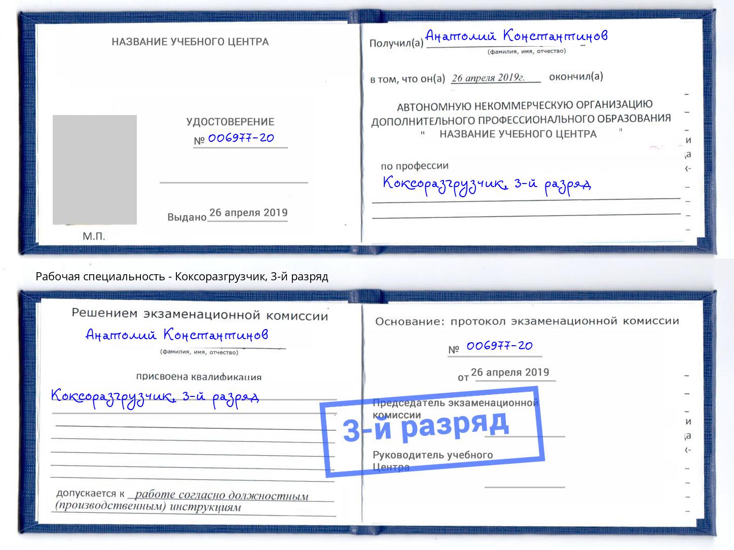 корочка 3-й разряд Коксоразгрузчик Стрежевой