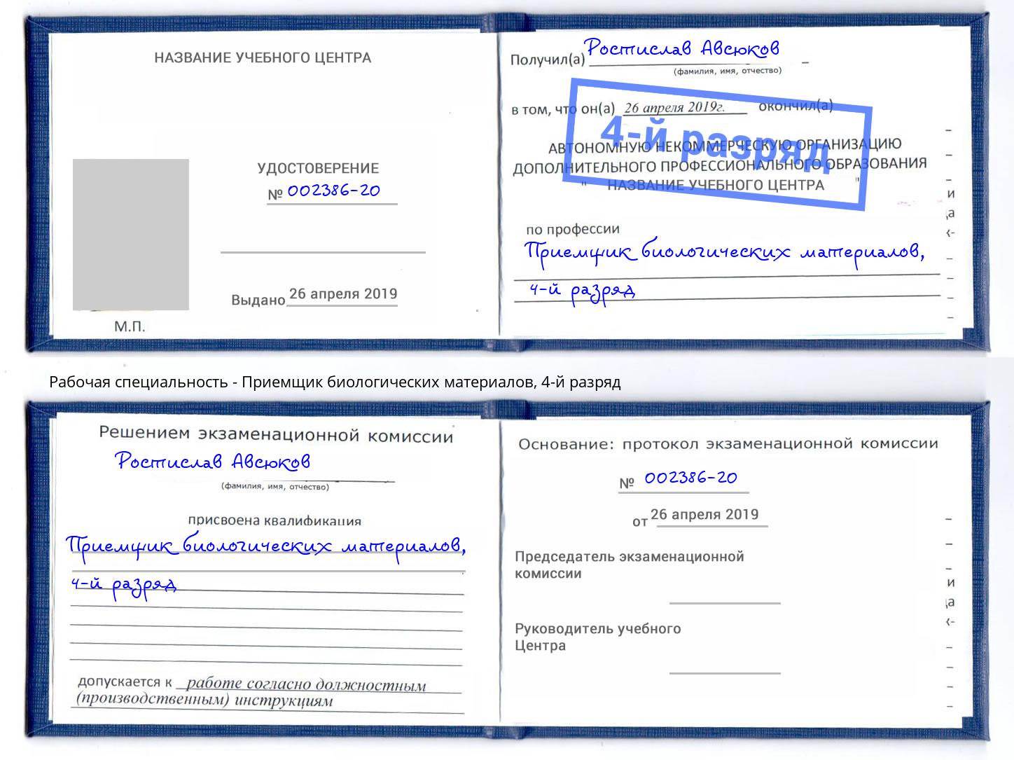 корочка 4-й разряд Приемщик биологических материалов Стрежевой