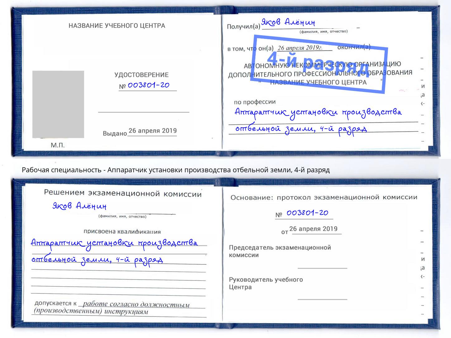 корочка 4-й разряд Аппаратчик установки производства отбельной земли Стрежевой