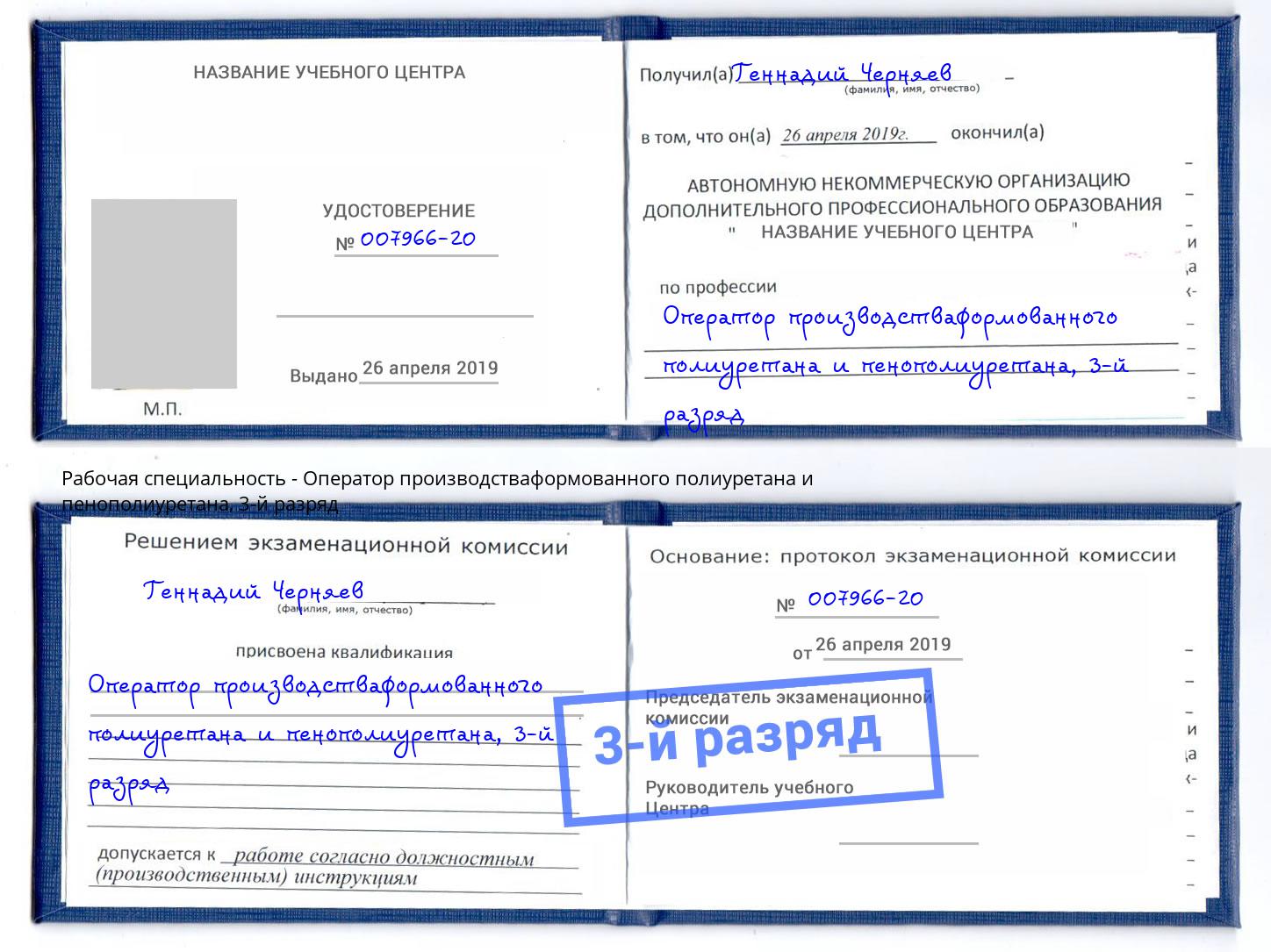 корочка 3-й разряд Оператор производстваформованного полиуретана и пенополиуретана Стрежевой