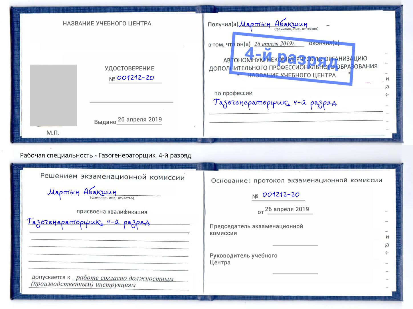 корочка 4-й разряд Газогенераторщик Стрежевой