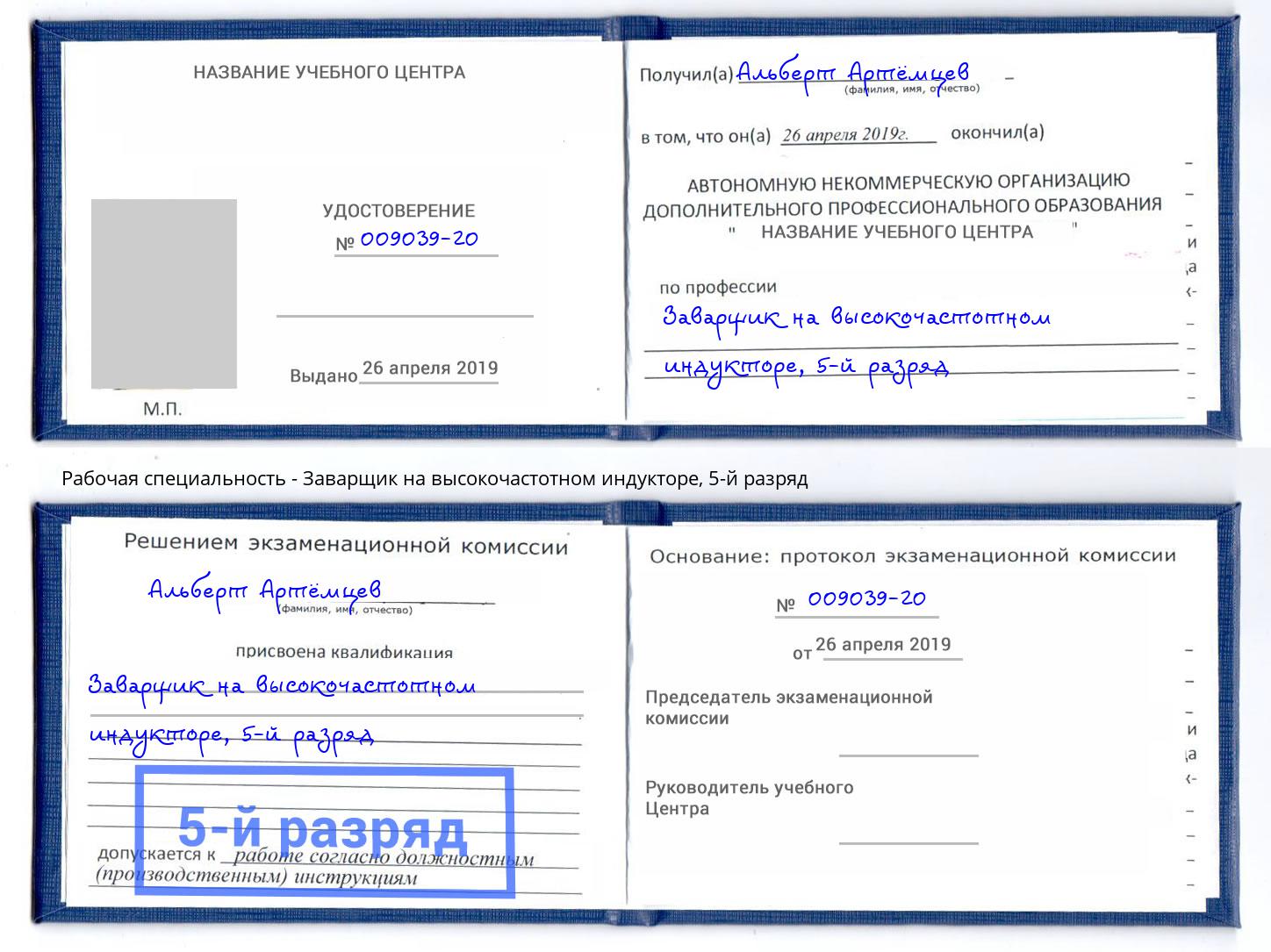 корочка 5-й разряд Заварщик на высокочастотном индукторе Стрежевой