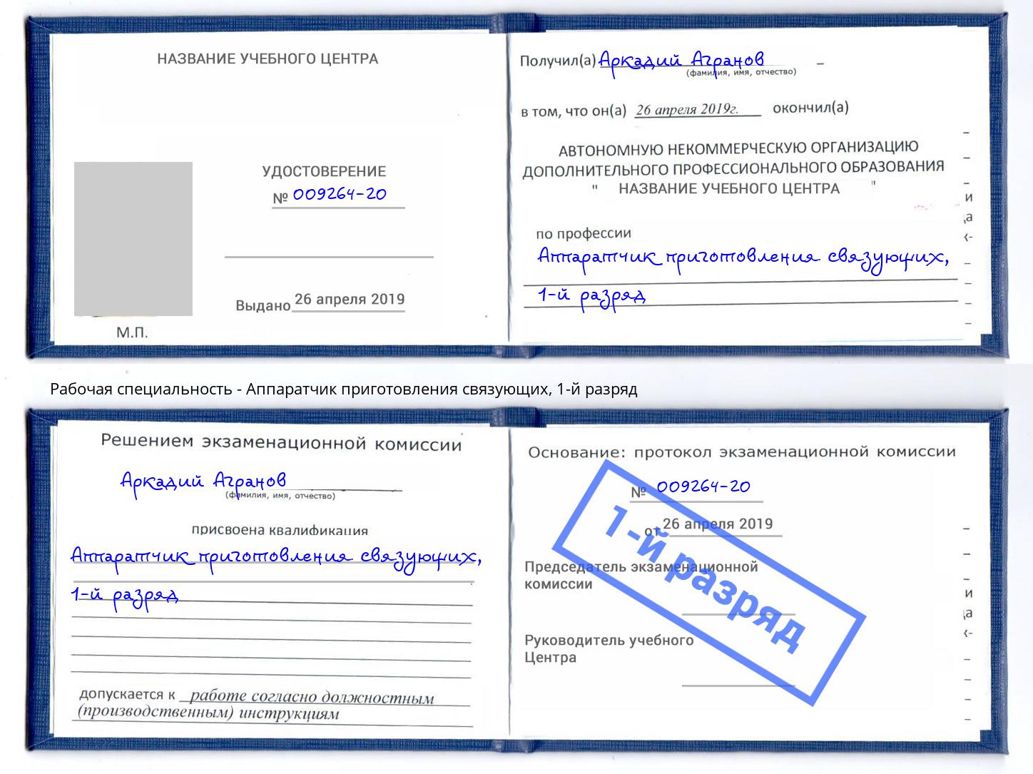 корочка 1-й разряд Аппаратчик приготовления связующих Стрежевой
