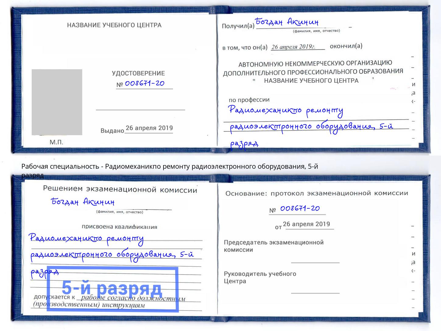 корочка 5-й разряд Радиомеханикпо ремонту радиоэлектронного оборудования Стрежевой