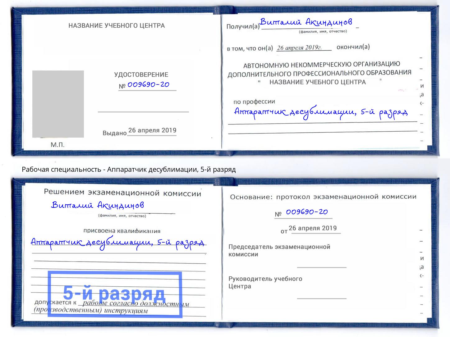 корочка 5-й разряд Аппаратчик десублимации Стрежевой