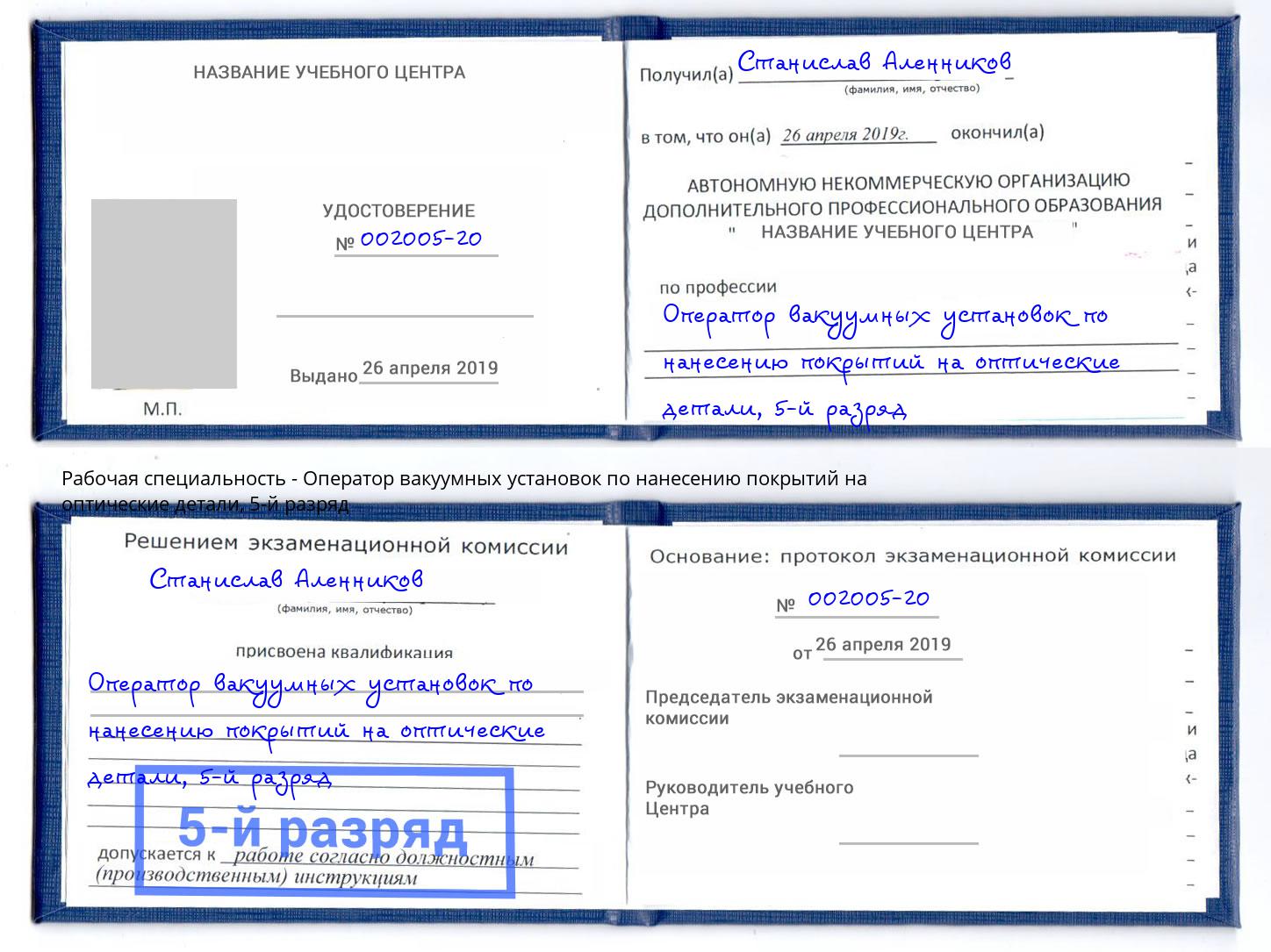 корочка 5-й разряд Оператор вакуумных установок по нанесению покрытий на оптические детали Стрежевой