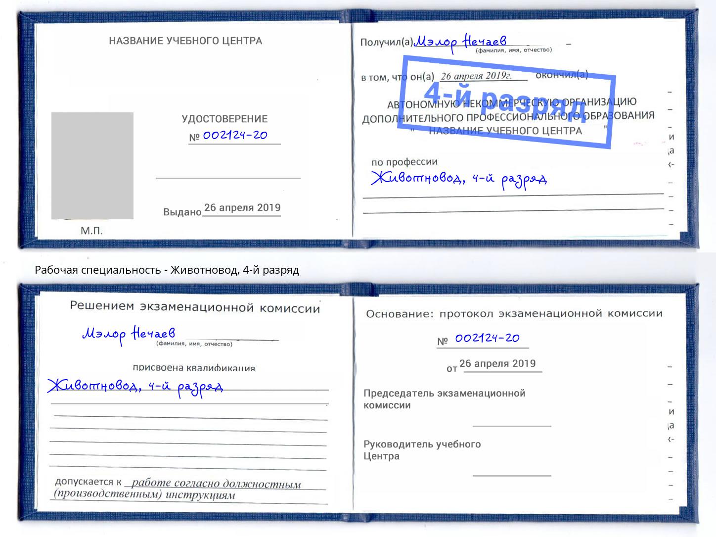 корочка 4-й разряд Животновод Стрежевой