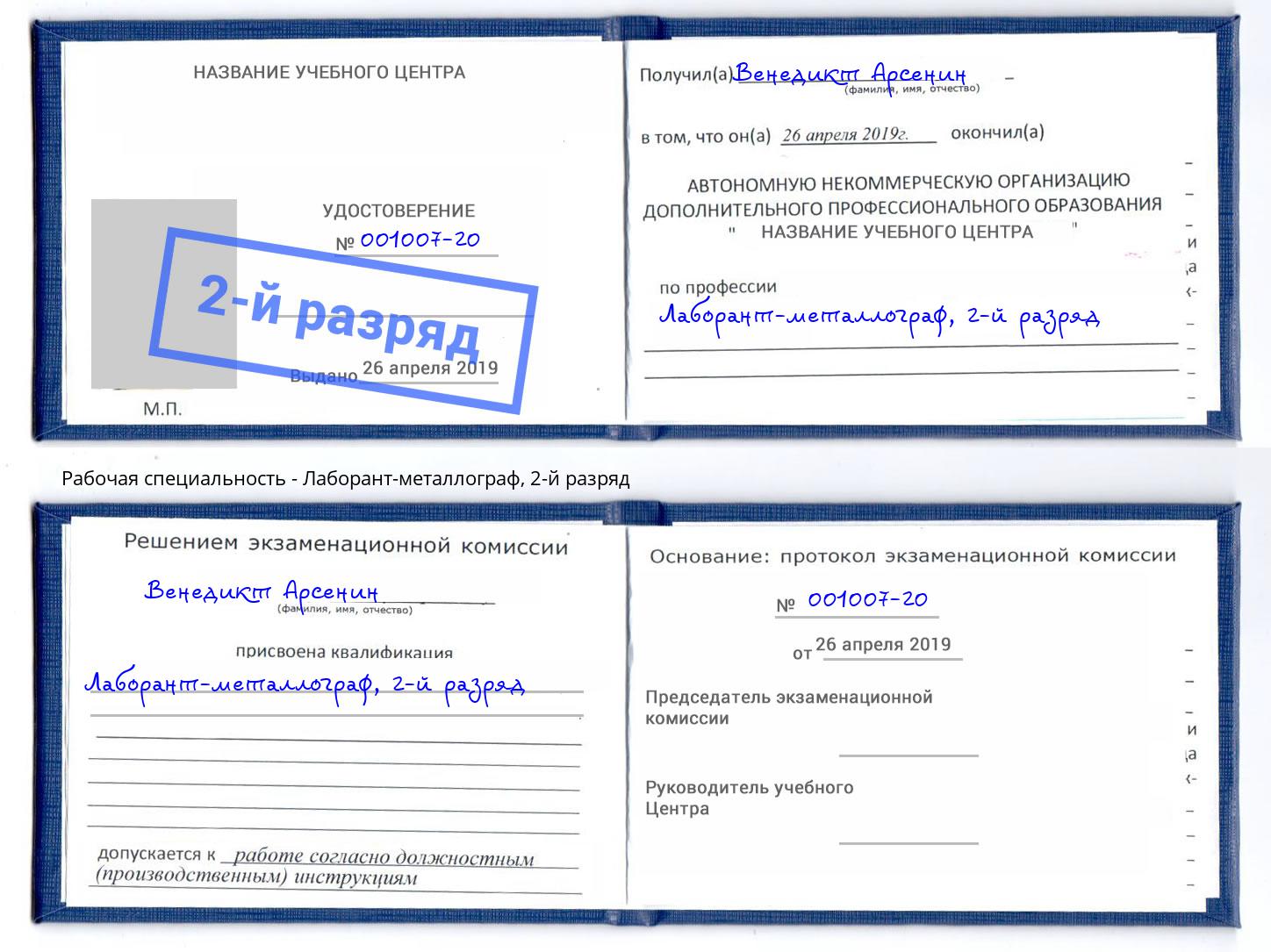 корочка 2-й разряд Лаборант-металлограф Стрежевой