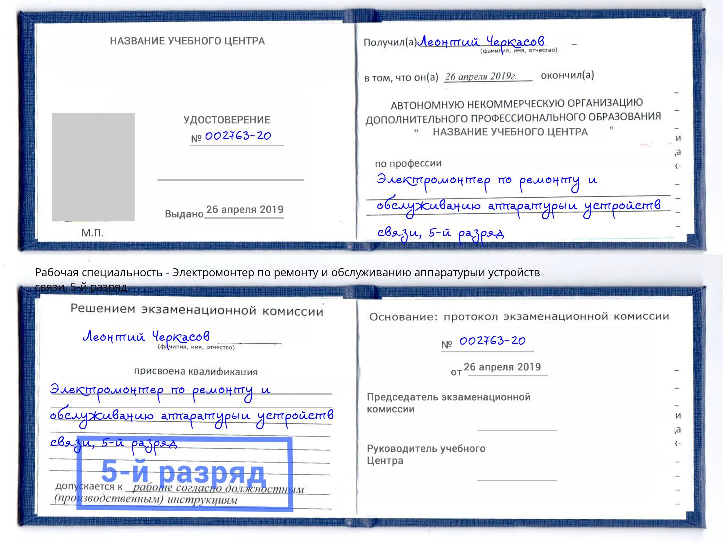 корочка 5-й разряд Электромонтер по ремонту и обслуживанию аппаратурыи устройств связи Стрежевой