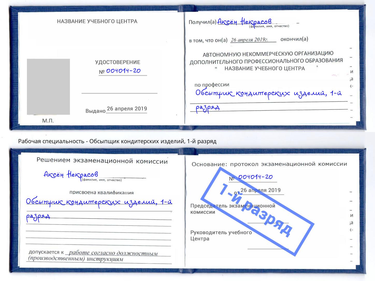 корочка 1-й разряд Обсыпщик кондитерских изделий Стрежевой