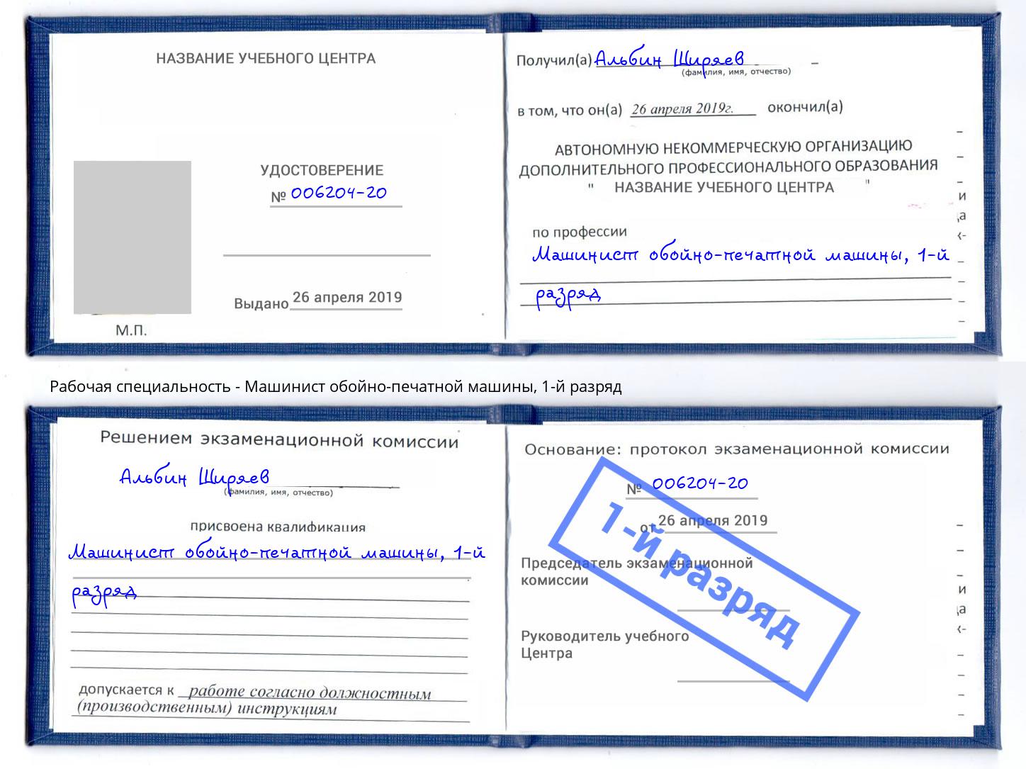 корочка 1-й разряд Машинист обойно-печатной машины Стрежевой