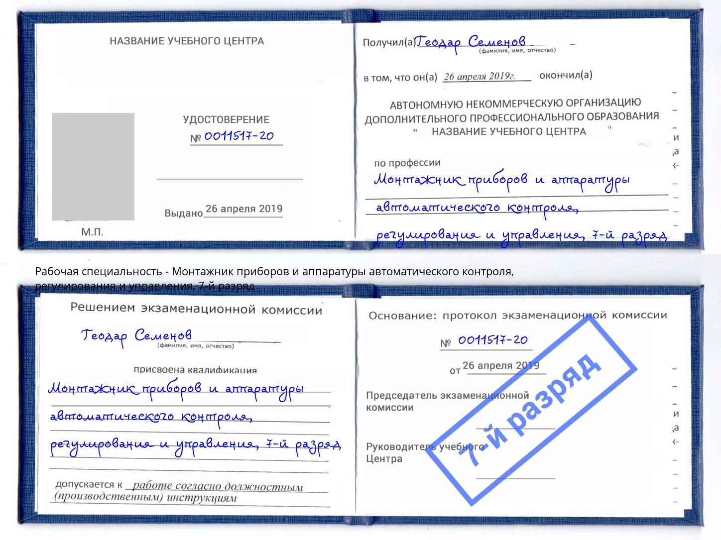 корочка 7-й разряд Монтажник приборов и аппаратуры автоматического контроля, регулирования и управления Стрежевой