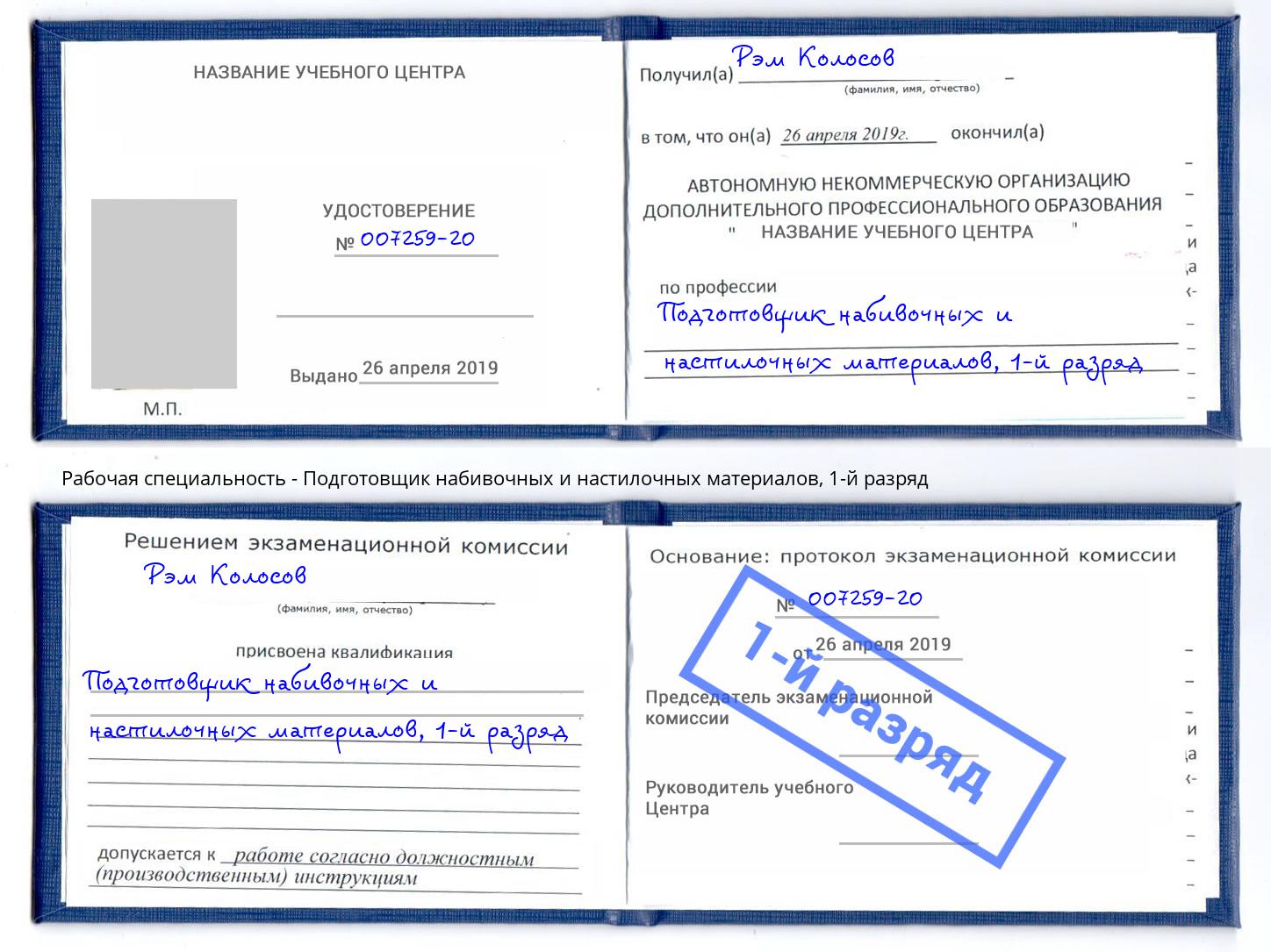 корочка 1-й разряд Подготовщик набивочных и настилочных материалов Стрежевой