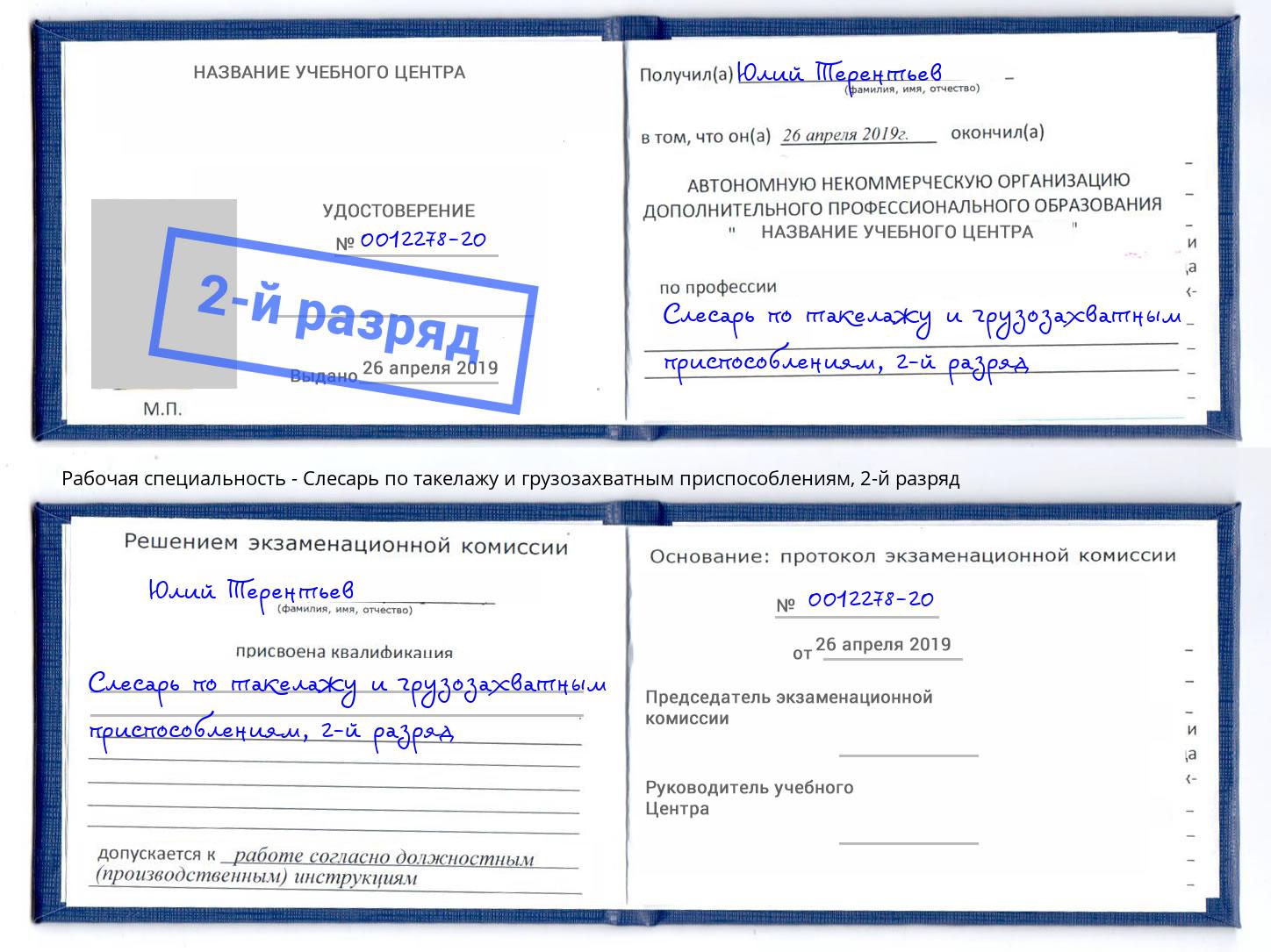 корочка 2-й разряд Слесарь по такелажу и грузозахватным приспособлениям Стрежевой