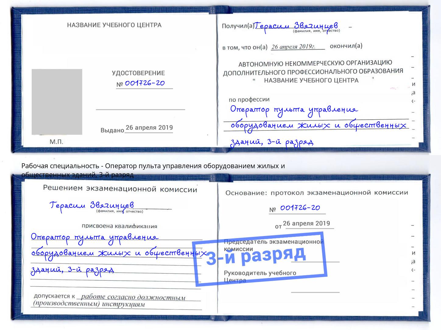 корочка 3-й разряд Оператор пульта управления оборудованием жилых и общественных зданий Стрежевой