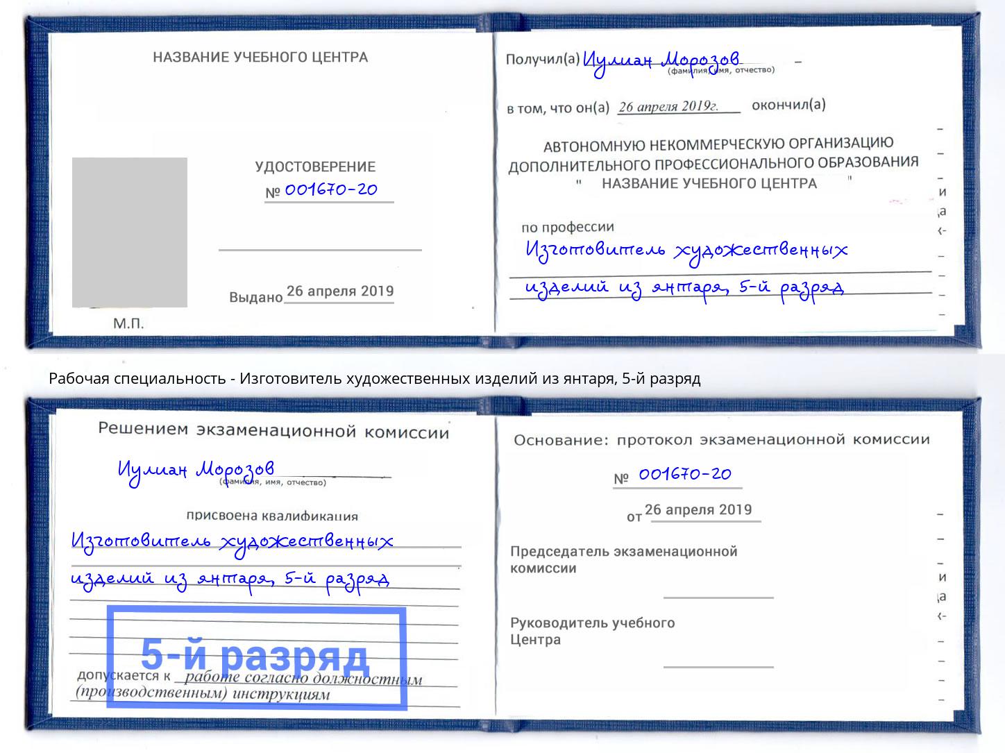 корочка 5-й разряд Изготовитель художественных изделий из янтаря Стрежевой