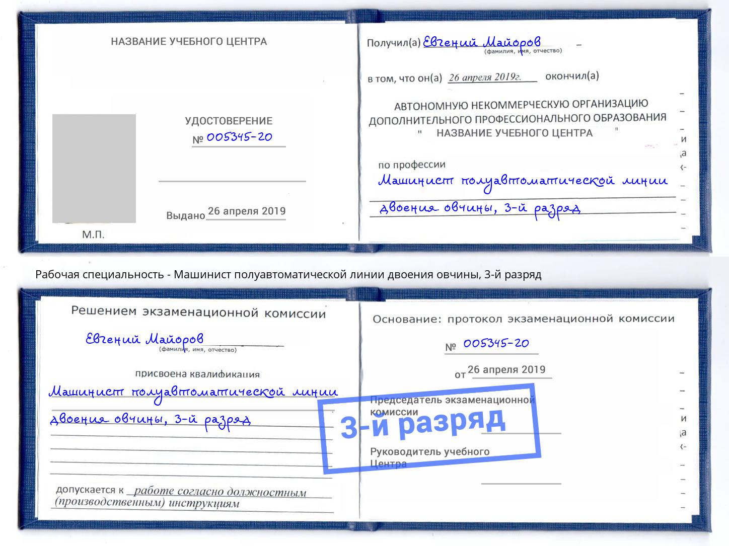 корочка 3-й разряд Машинист полуавтоматической линии двоения овчины Стрежевой