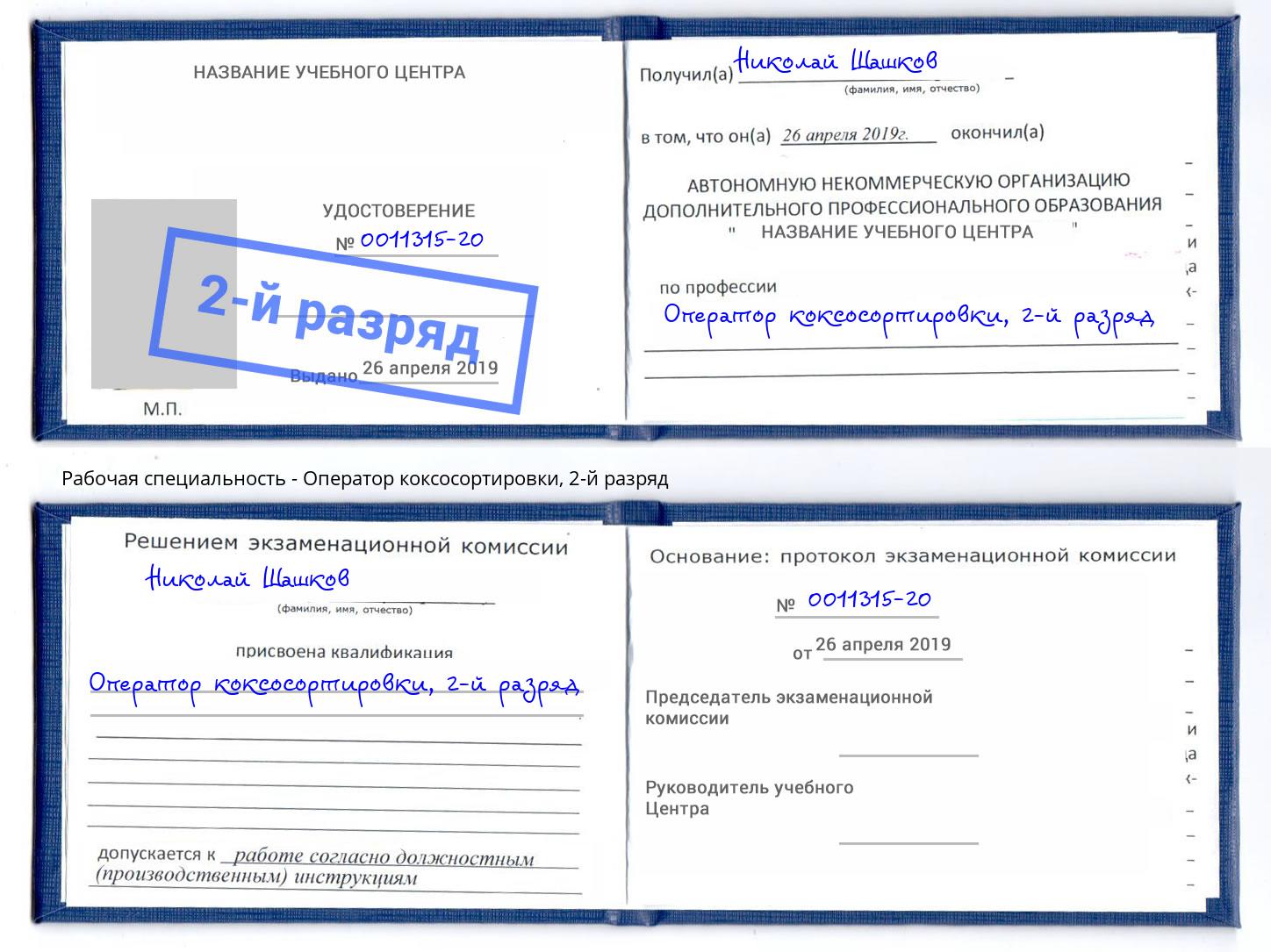 корочка 2-й разряд Оператор коксосортировки Стрежевой