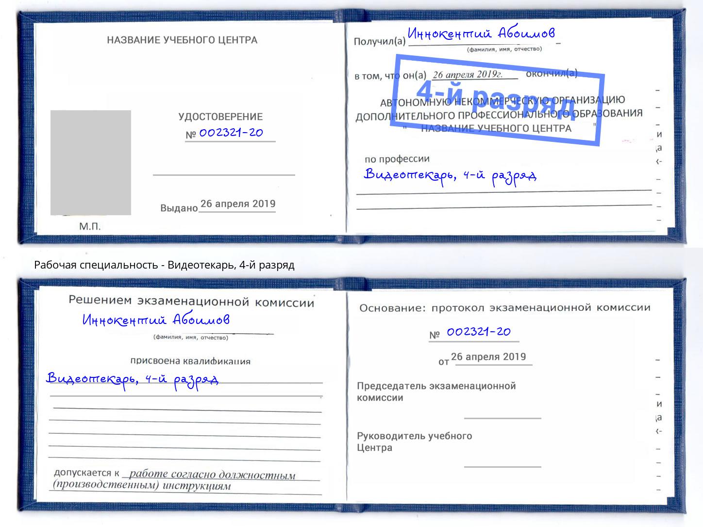 корочка 4-й разряд Видеотекарь Стрежевой