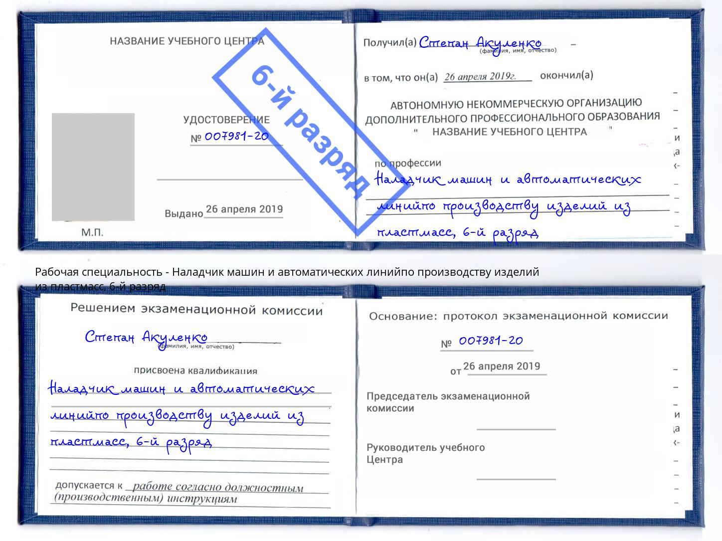 корочка 6-й разряд Наладчик машин и автоматических линийпо производству изделий из пластмасс Стрежевой