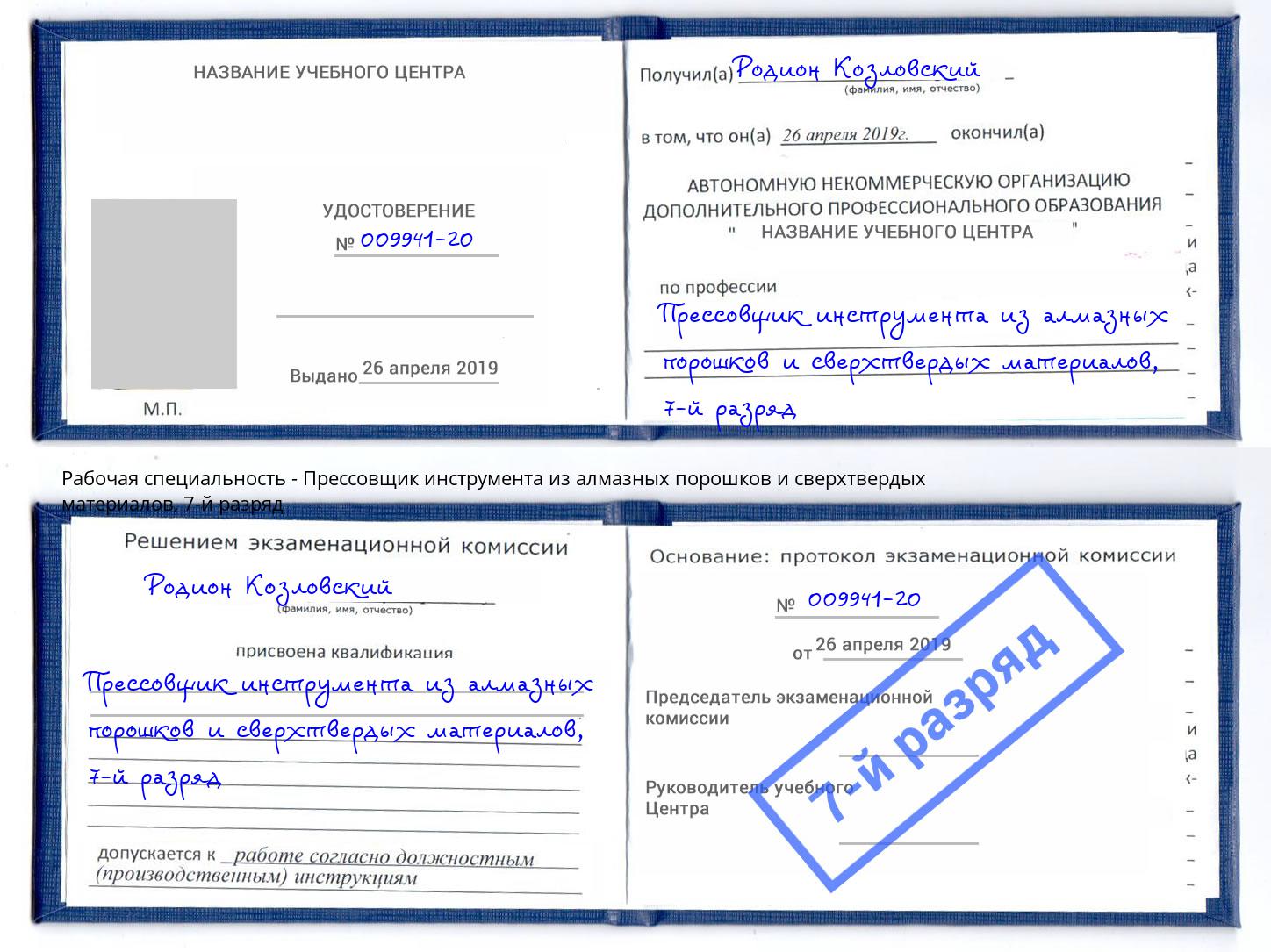 корочка 7-й разряд Прессовщик инструмента из алмазных порошков и сверхтвердых материалов Стрежевой