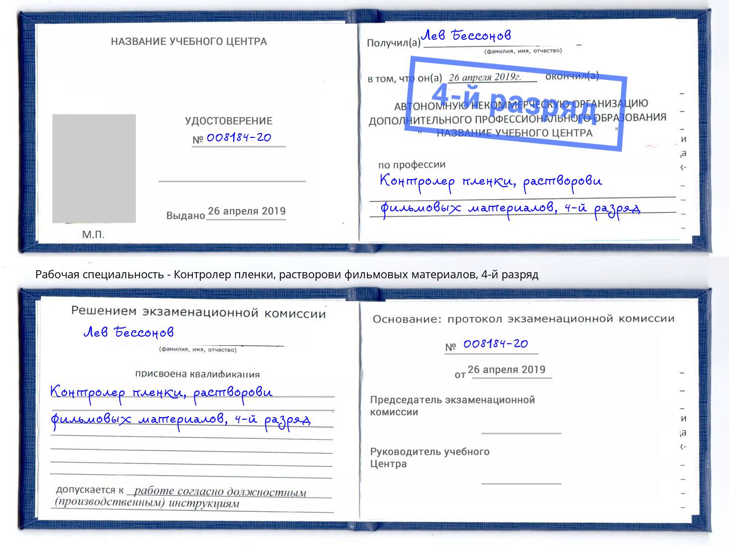 корочка 4-й разряд Контролер пленки, растворови фильмовых материалов Стрежевой