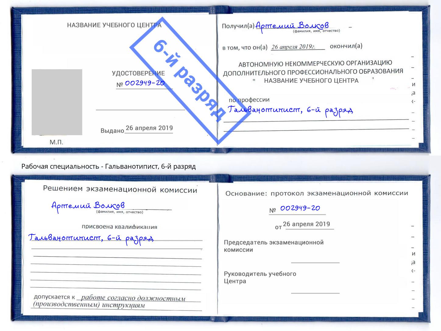корочка 6-й разряд Гальванотипист Стрежевой