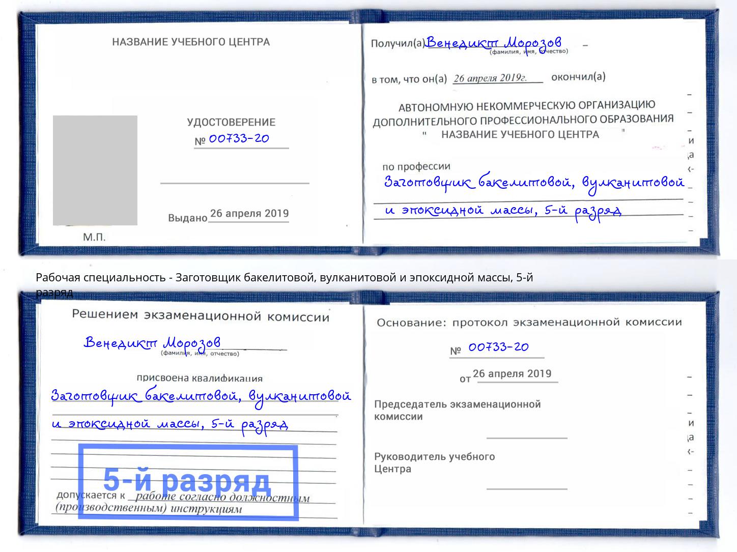 корочка 5-й разряд Заготовщик бакелитовой, вулканитовой и эпоксидной массы Стрежевой