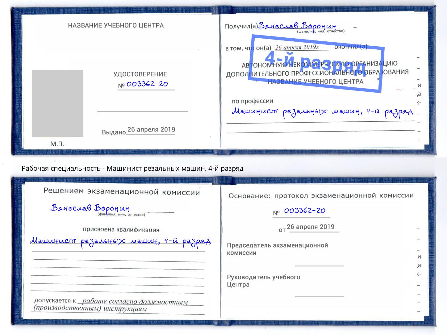 корочка 4-й разряд Машинист резальных машин Стрежевой