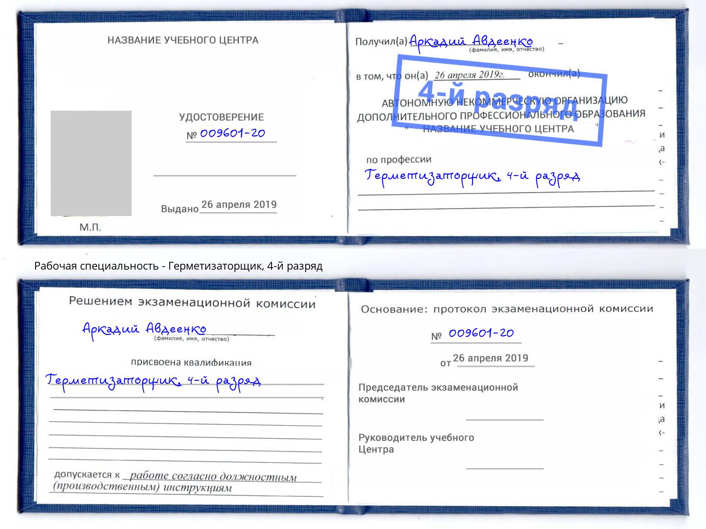 корочка 4-й разряд Герметизаторщик Стрежевой