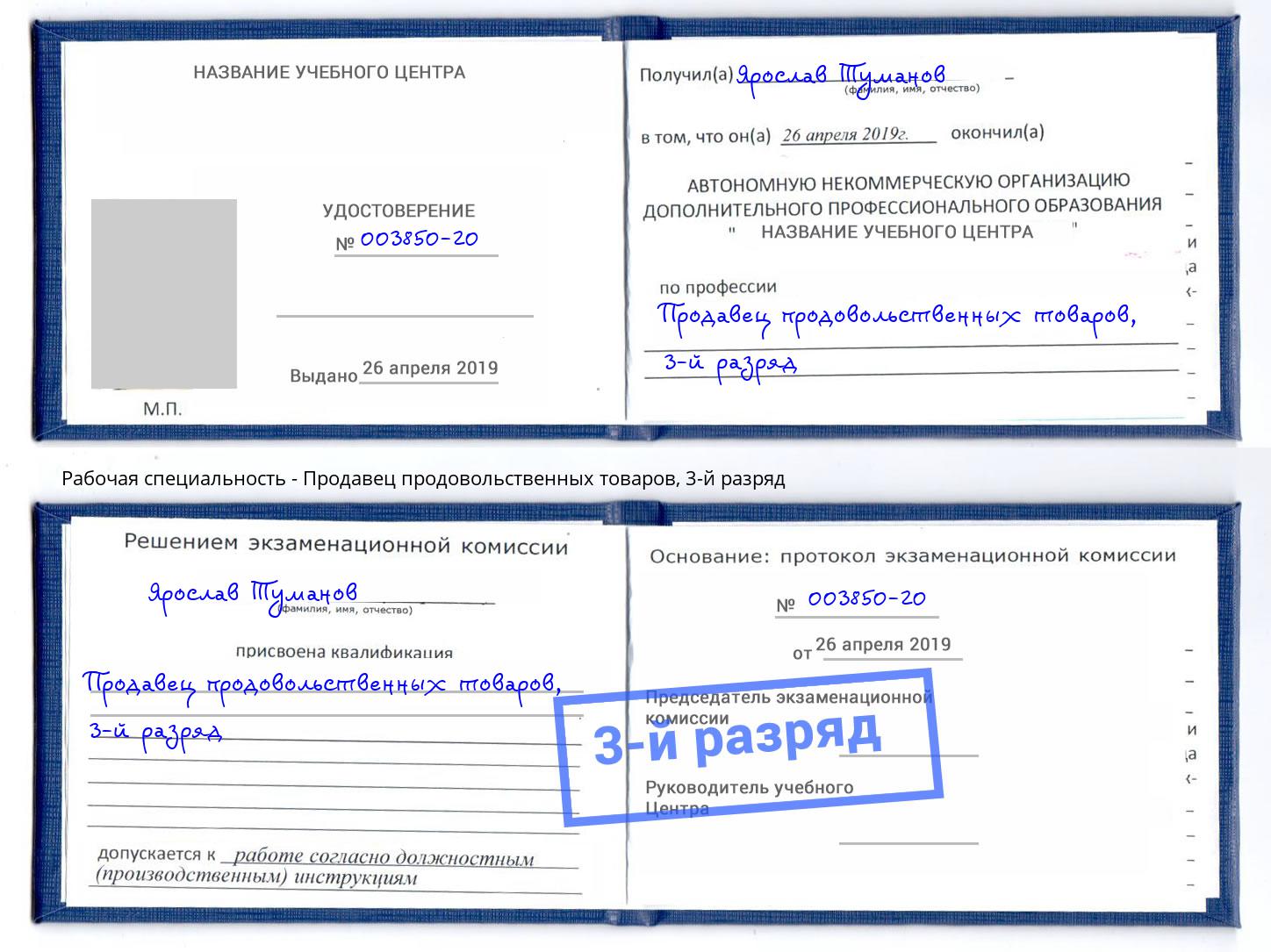 корочка 3-й разряд Продавец продовольственных товаров Стрежевой