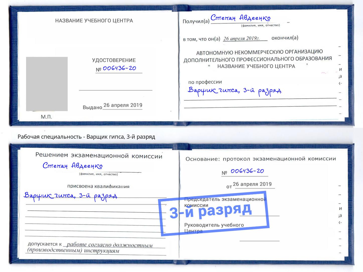корочка 3-й разряд Варщик гипса Стрежевой