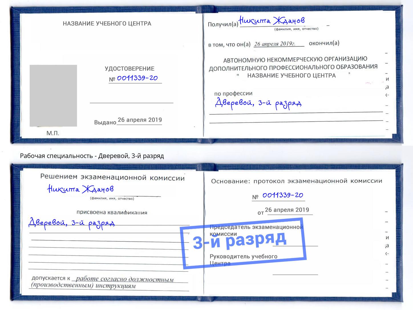 корочка 3-й разряд Дверевой Стрежевой