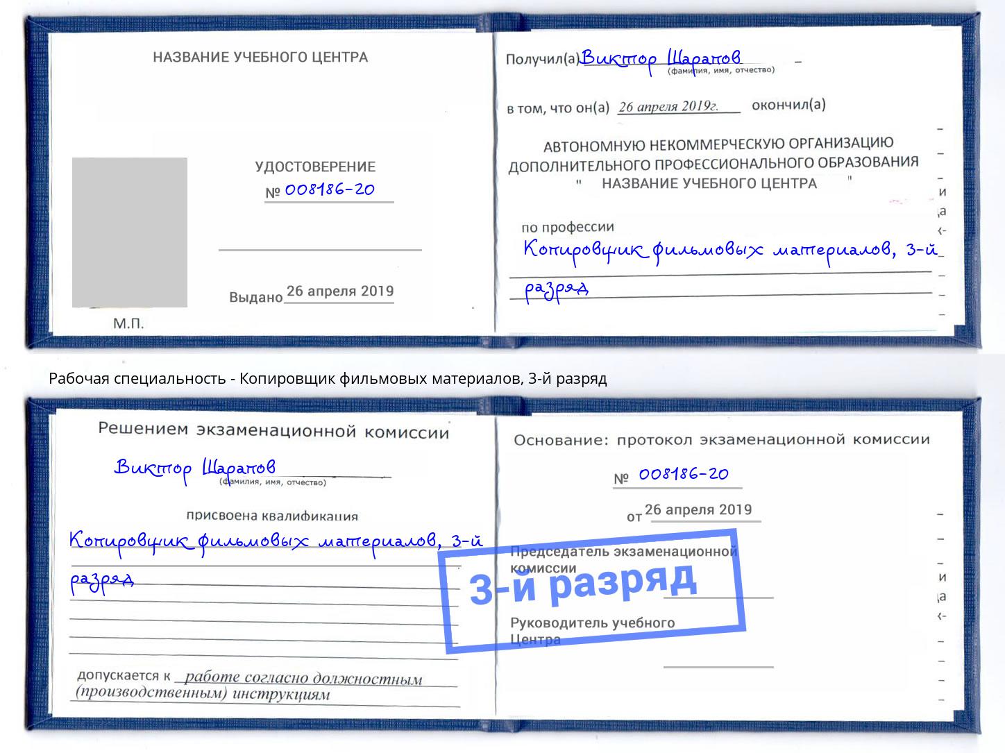 корочка 3-й разряд Копировщик фильмовых материалов Стрежевой