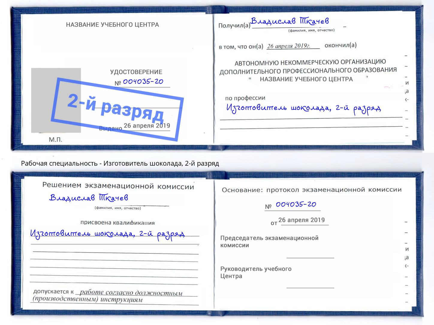 корочка 2-й разряд Изготовитель шоколада Стрежевой