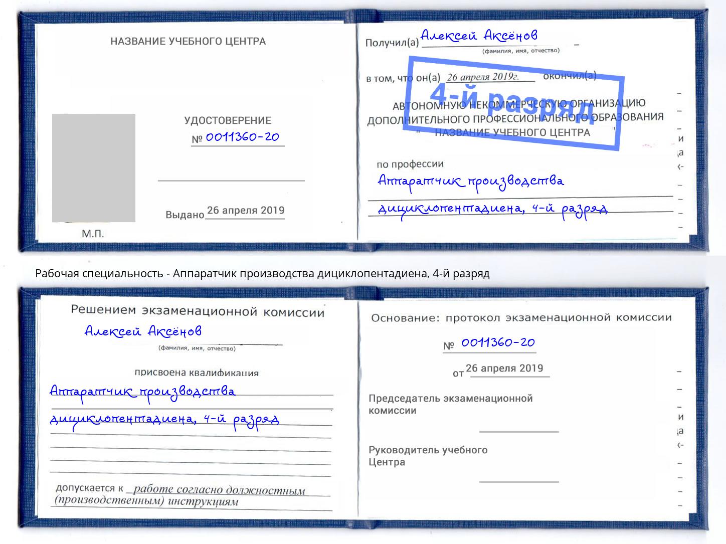 корочка 4-й разряд Аппаратчик производства дициклопентадиена Стрежевой