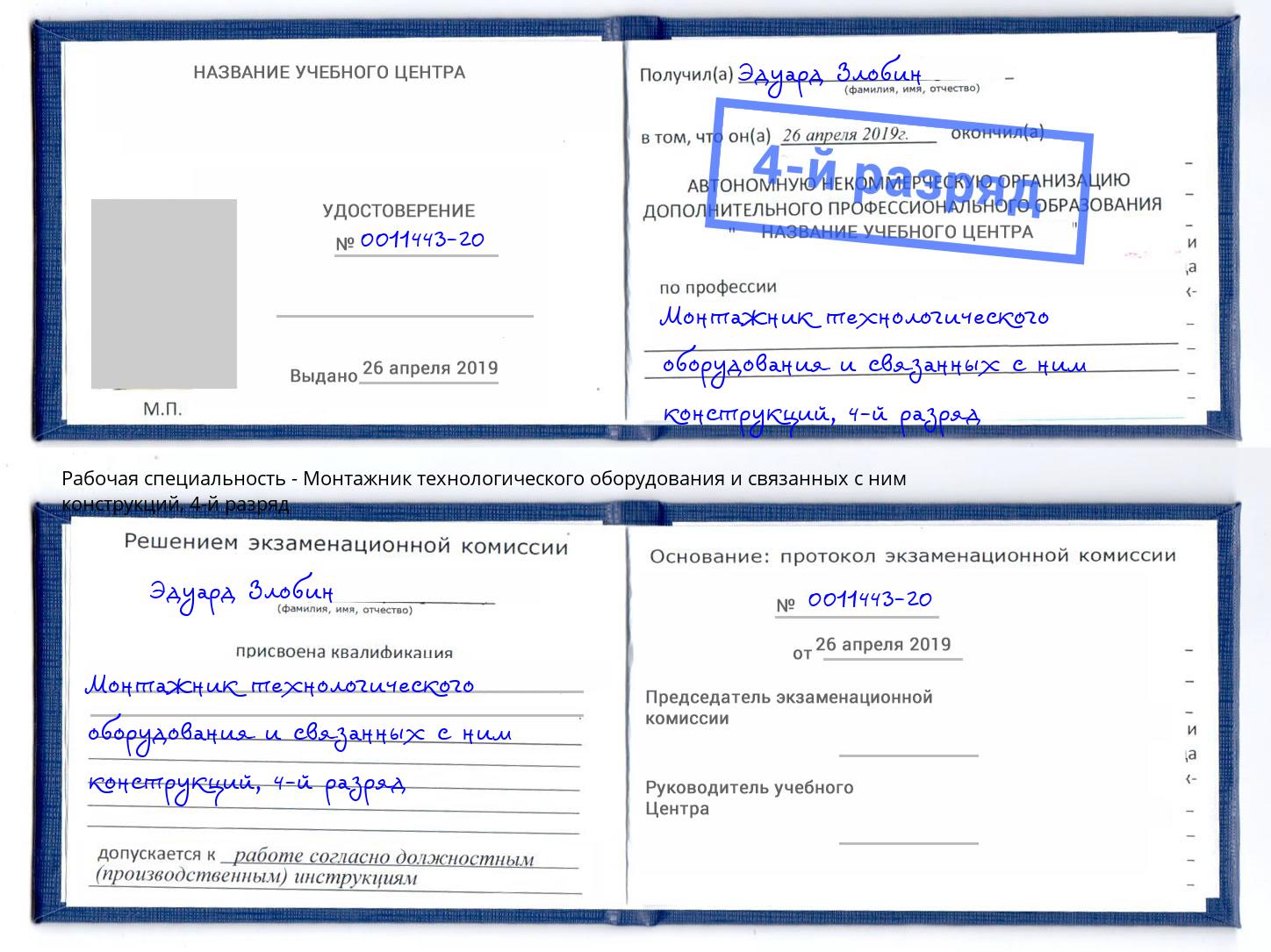 корочка 4-й разряд Монтажник технологического оборудования и связанных с ним конструкций Стрежевой