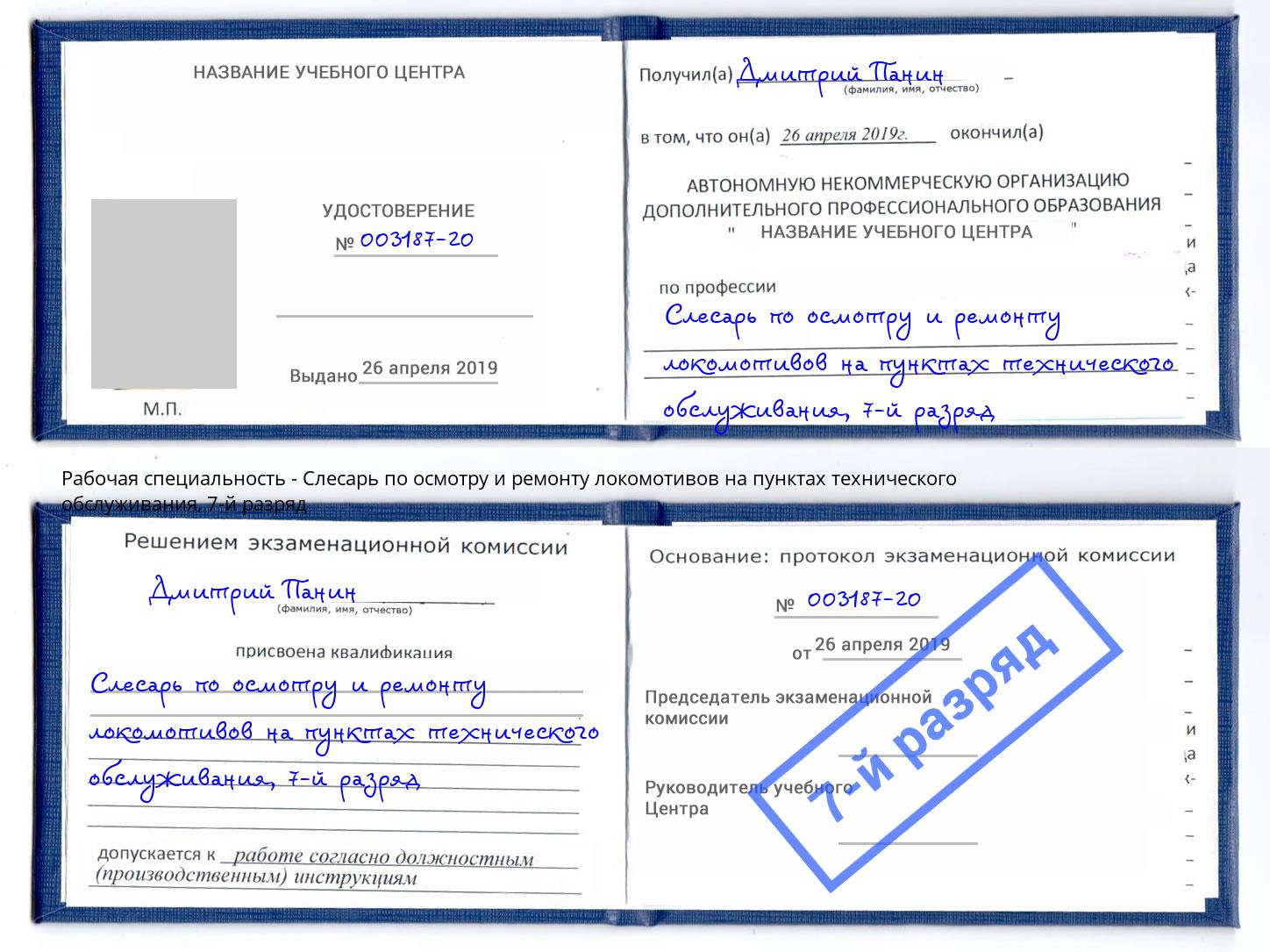 корочка 7-й разряд Слесарь по осмотру и ремонту локомотивов на пунктах технического обслуживания Стрежевой