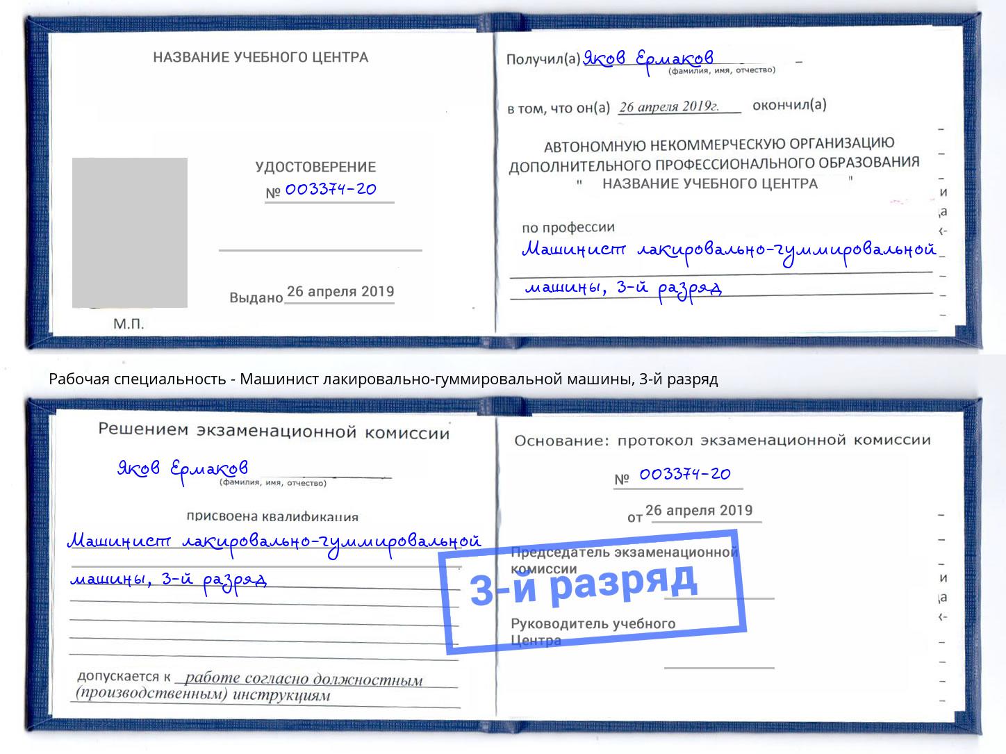 корочка 3-й разряд Машинист лакировально-гуммировальной машины Стрежевой