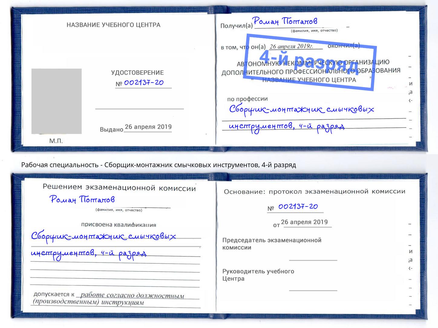 корочка 4-й разряд Сборщик-монтажник смычковых инструментов Стрежевой