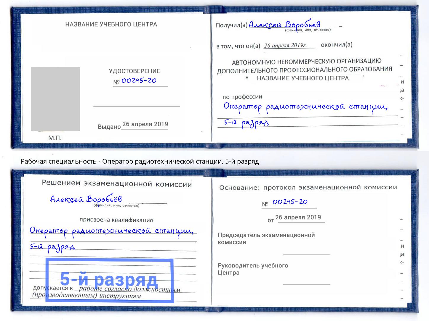 корочка 5-й разряд Оператор радиотехнической станции Стрежевой