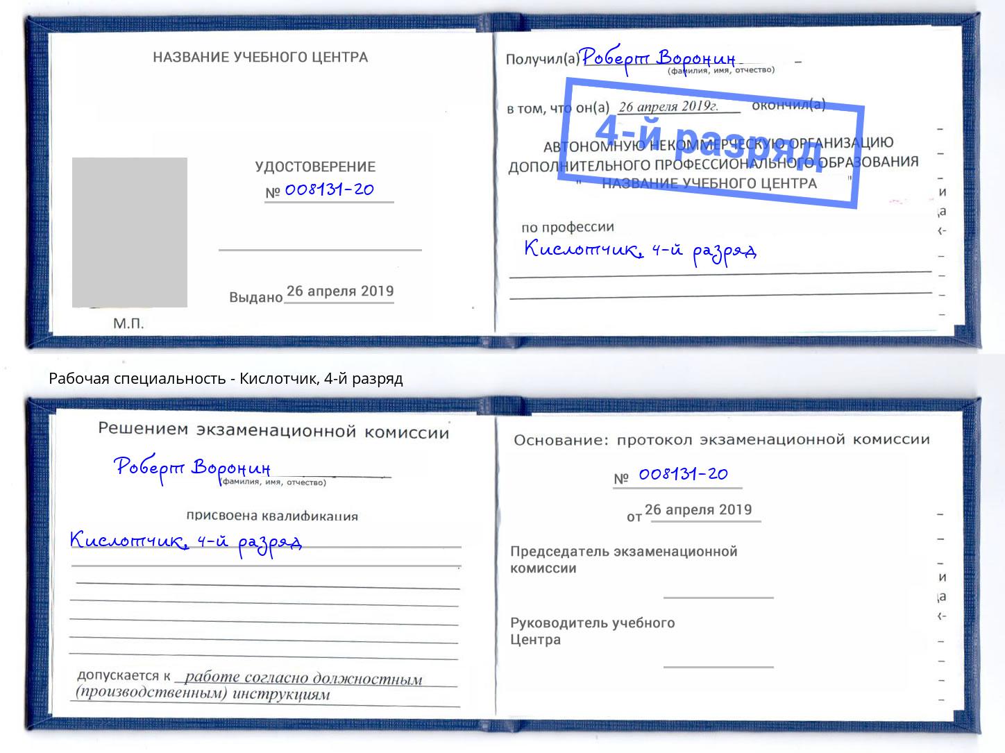 корочка 4-й разряд Кислотчик Стрежевой