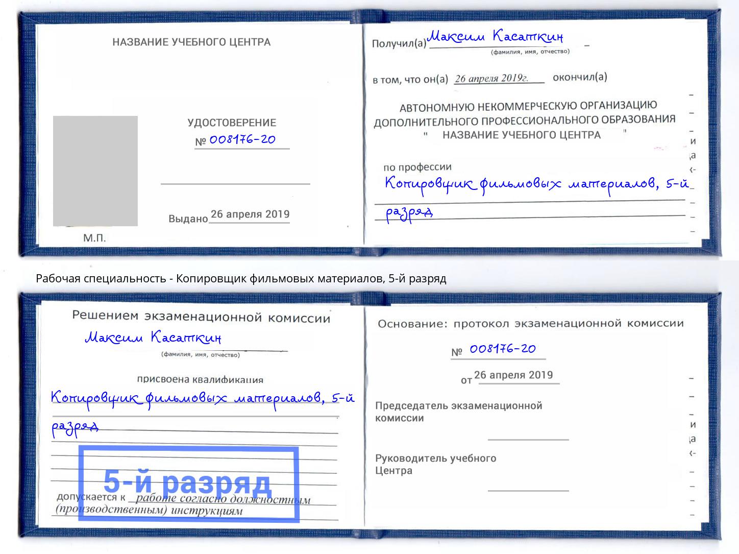 корочка 5-й разряд Копировщик фильмовых материалов Стрежевой