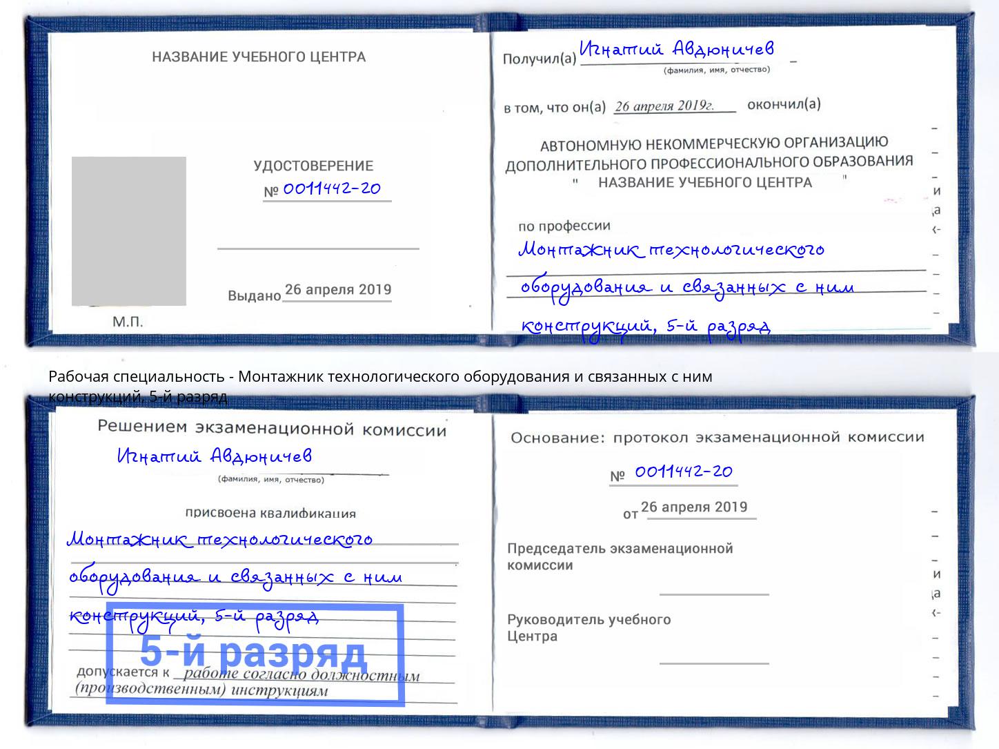 корочка 5-й разряд Монтажник технологического оборудования и связанных с ним конструкций Стрежевой